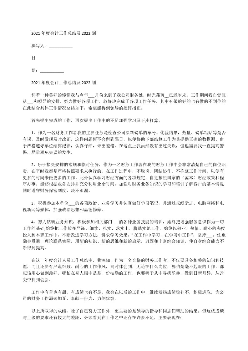 2021年度会计工作总结及2022划[修改版]