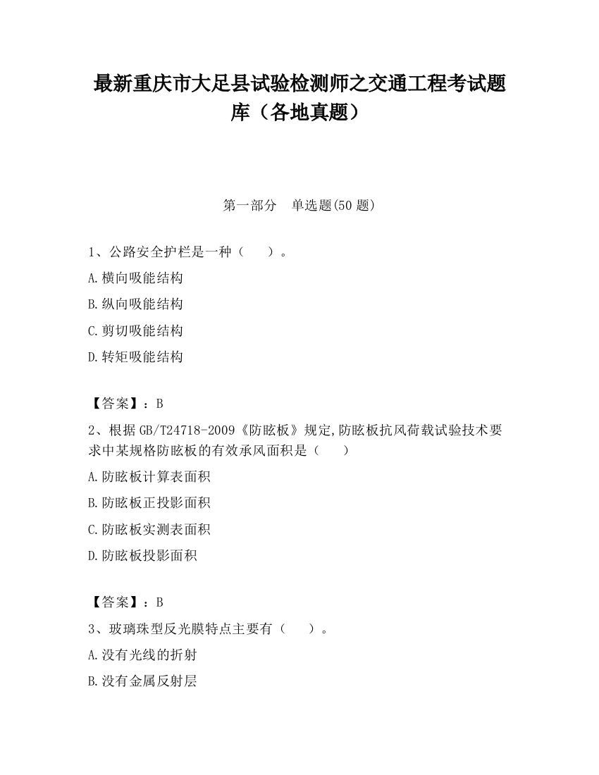 最新重庆市大足县试验检测师之交通工程考试题库（各地真题）