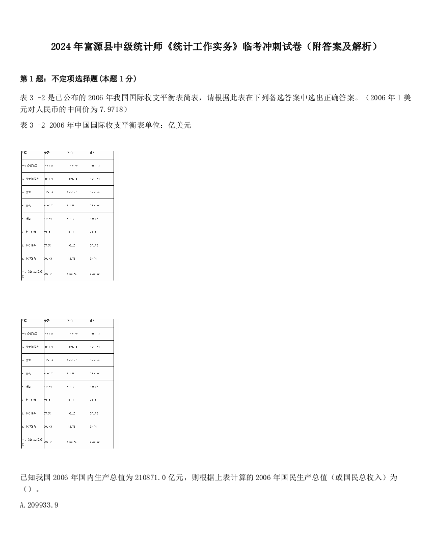 2024年富源县中级统计师《统计工作实务》临考冲刺试卷（附答案及解析）