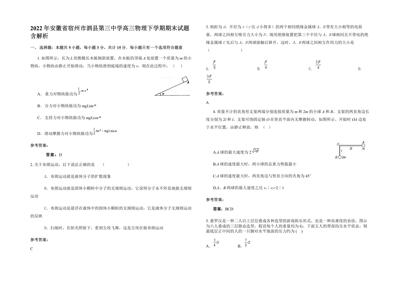 2022年安徽省宿州市泗县第三中学高三物理下学期期末试题含解析