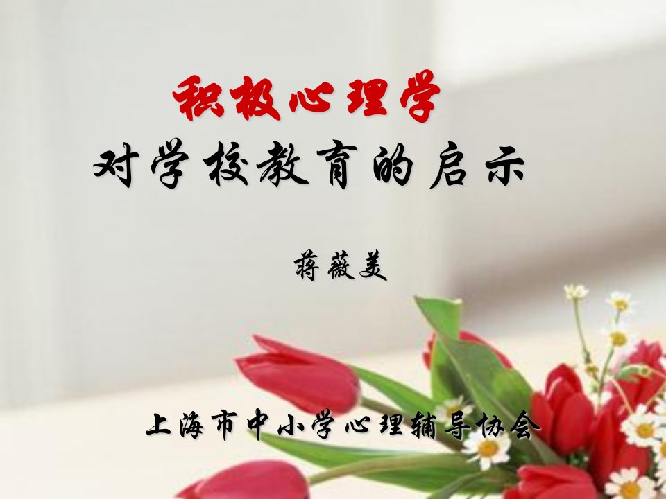 积极心理学对学校教育的启