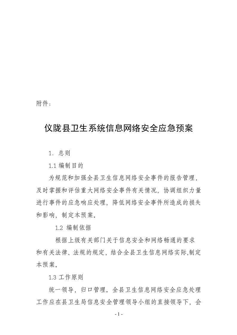 仪陇县卫生系统信息网络安全应急预案