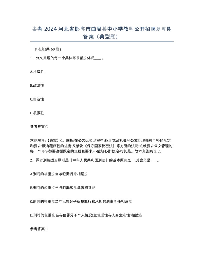 备考2024河北省邯郸市曲周县中小学教师公开招聘题库附答案典型题