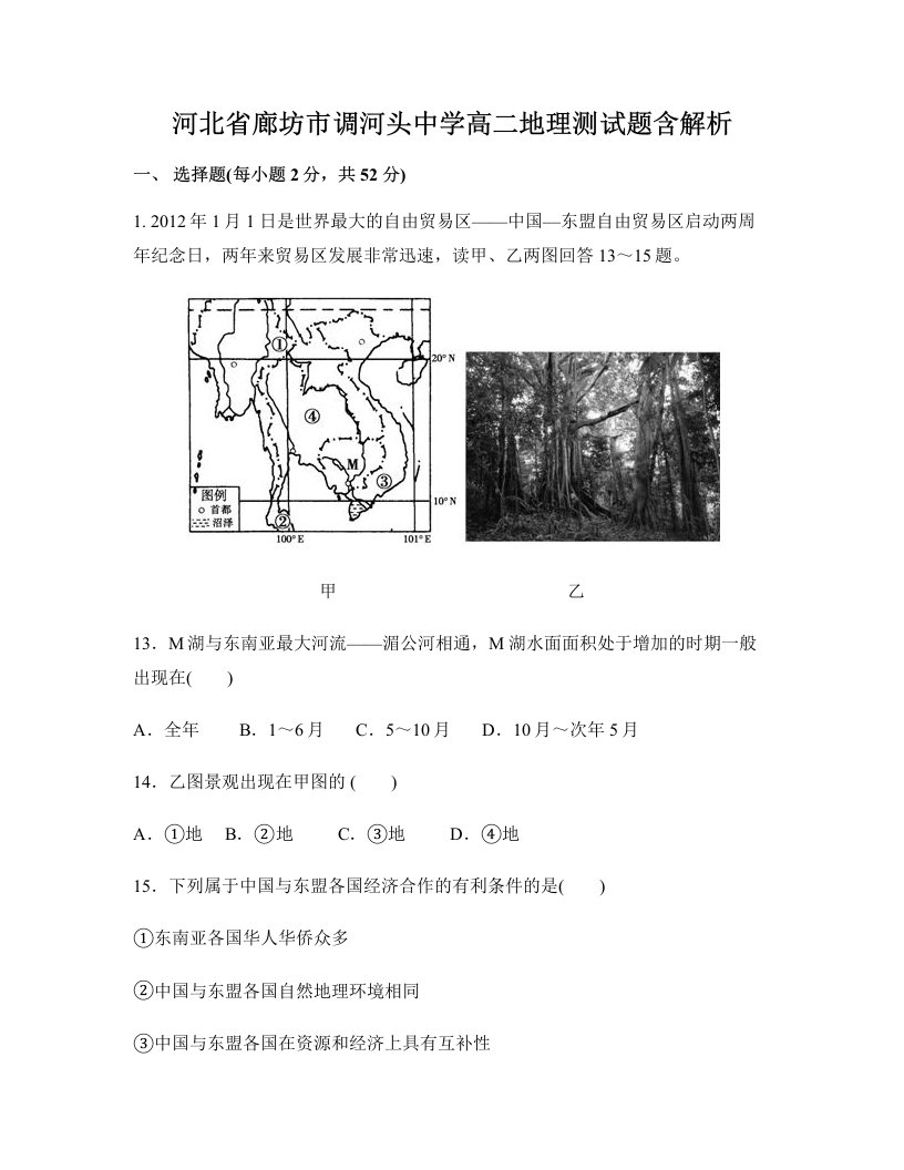 河北省廊坊市调河头中学高二地理测试题含解析