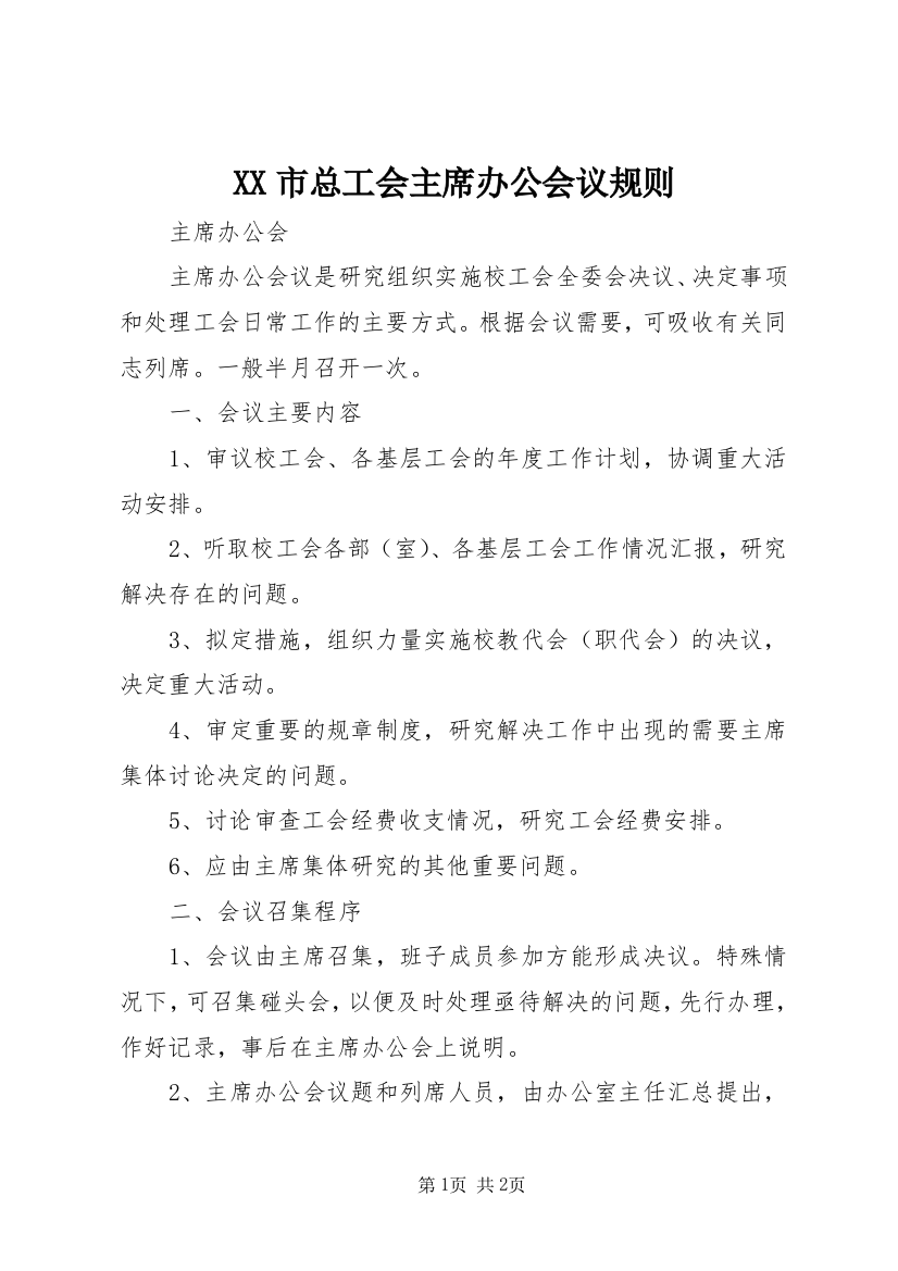 XX市总工会主席办公会议规则