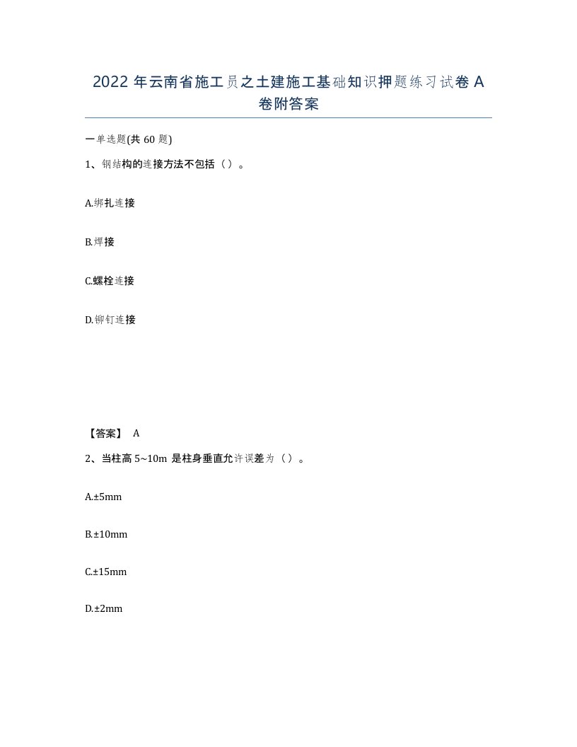 2022年云南省施工员之土建施工基础知识押题练习试卷A卷附答案