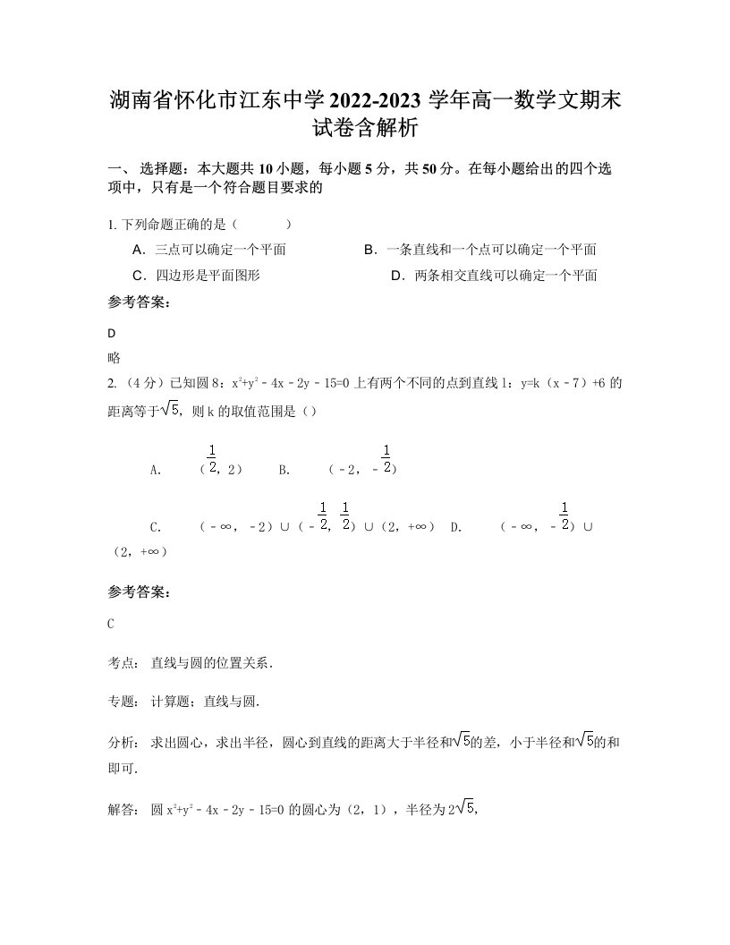 湖南省怀化市江东中学2022-2023学年高一数学文期末试卷含解析