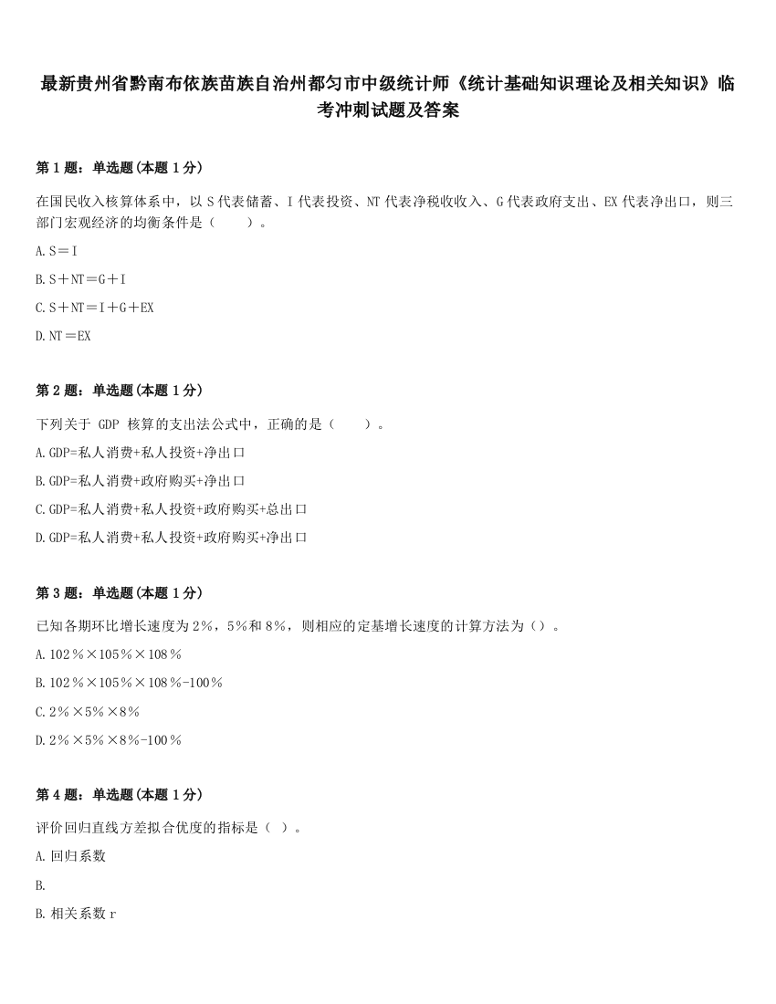 最新贵州省黔南布依族苗族自治州都匀市中级统计师《统计基础知识理论及相关知识》临考冲刺试题及答案