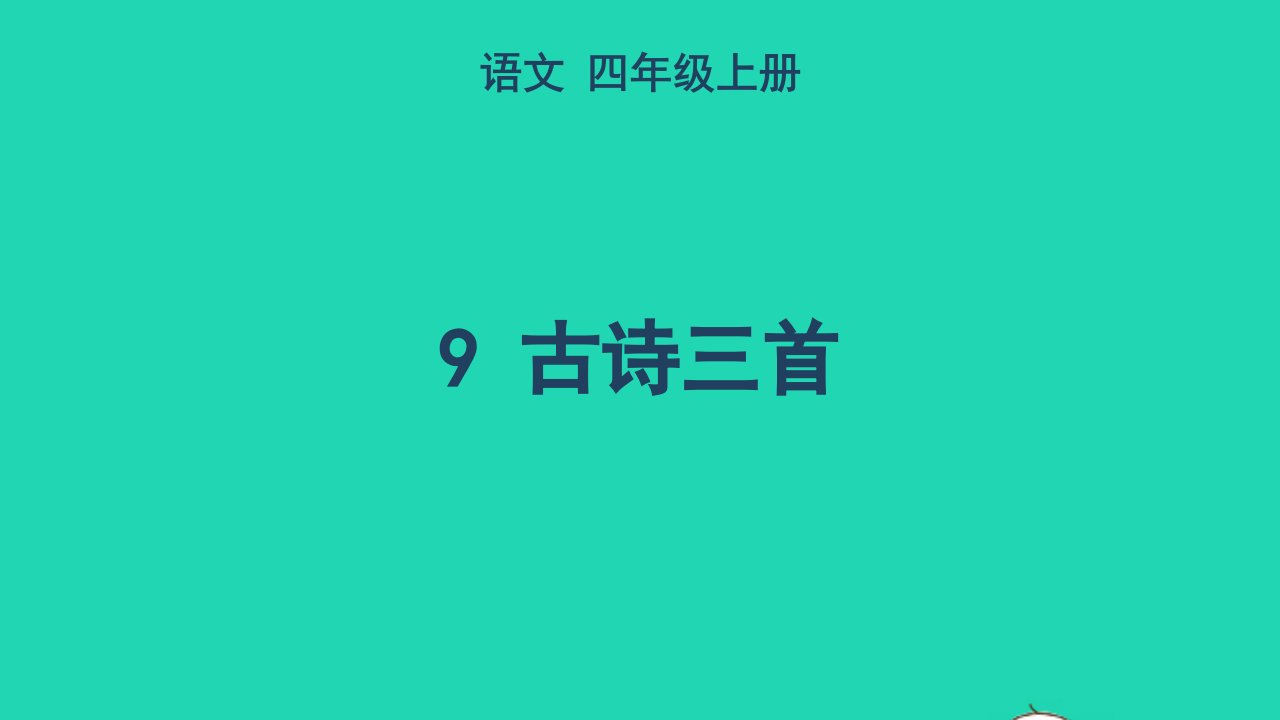 2022四年级语文上册第三单元9古诗三首教学课件新人教版