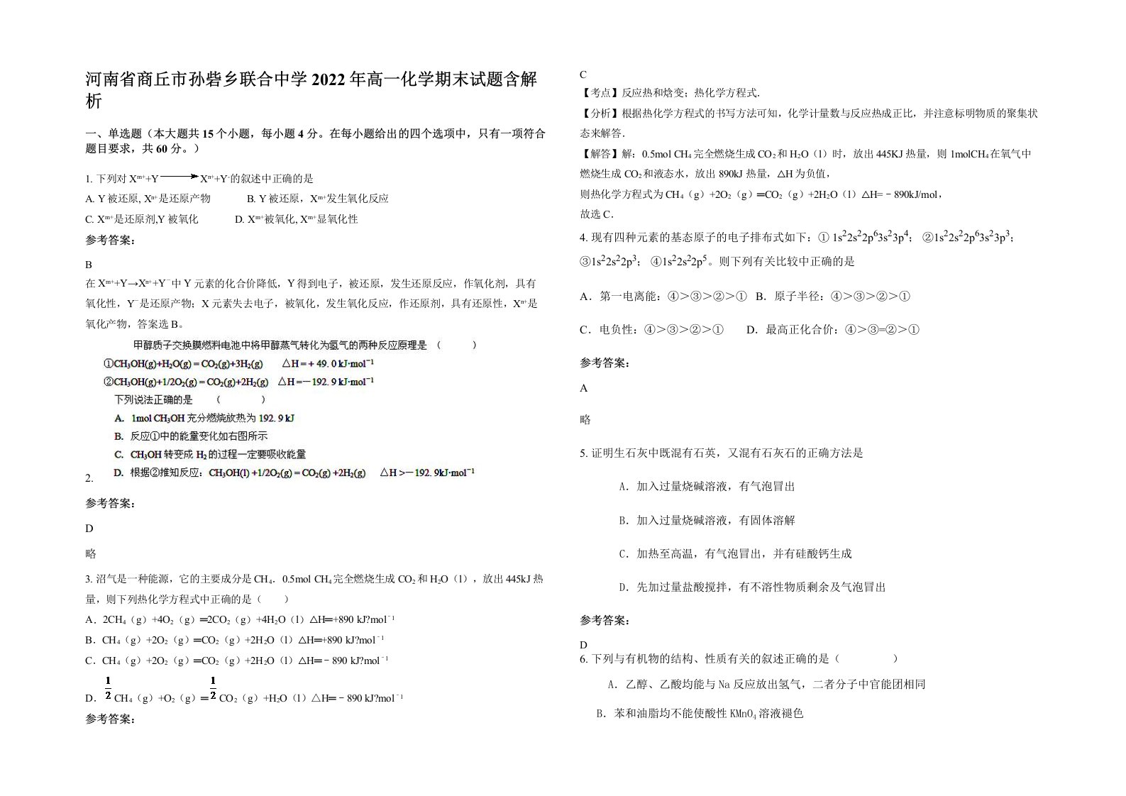 河南省商丘市孙砦乡联合中学2022年高一化学期末试题含解析