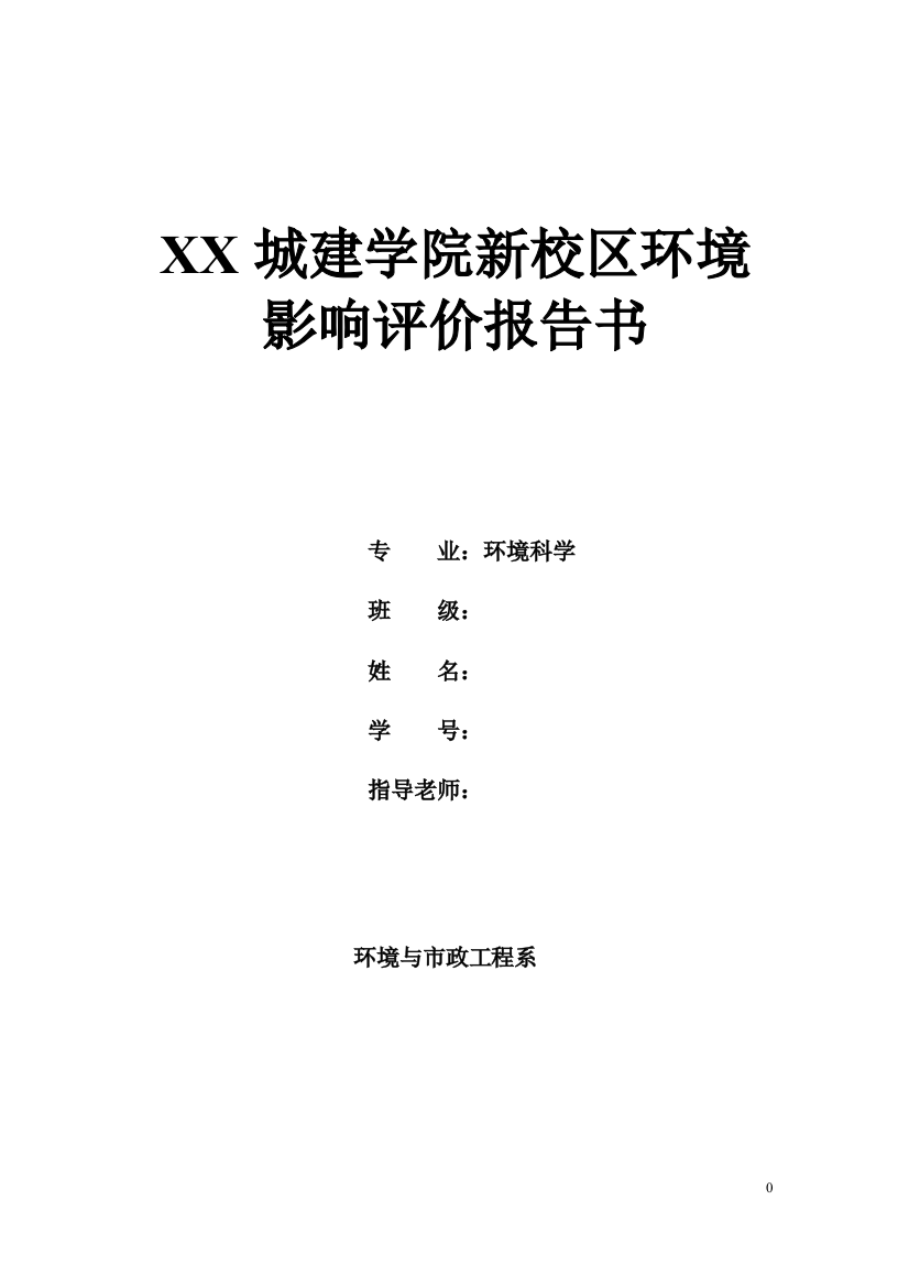 城建学院新校区环境评估报告