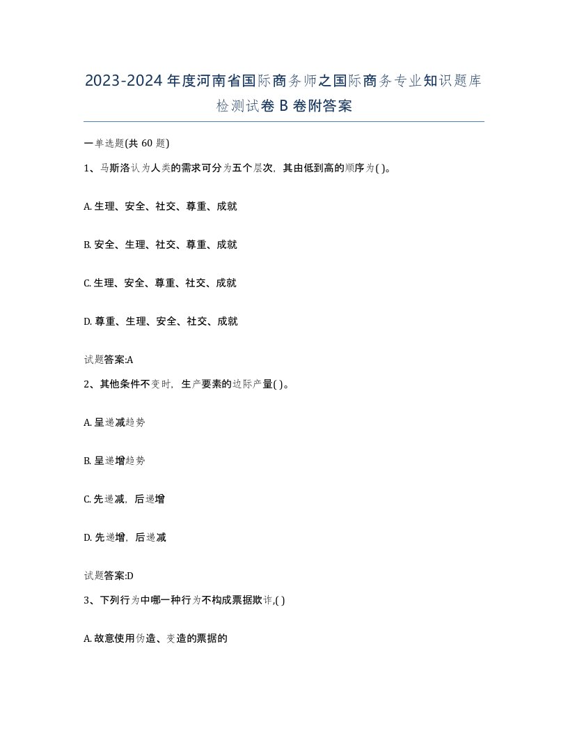 2023-2024年度河南省国际商务师之国际商务专业知识题库检测试卷B卷附答案