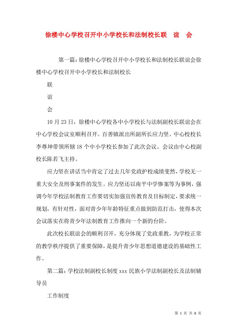 徐楼中心学校召开中小学校长和法制校长联