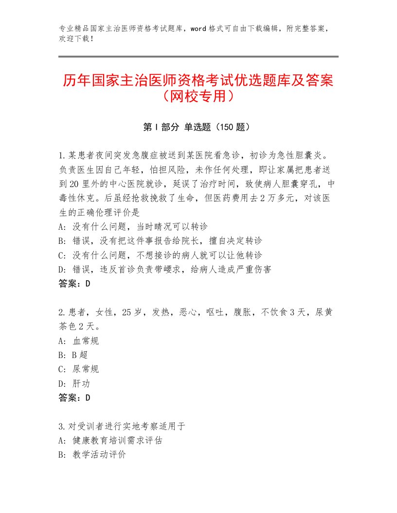 2023年国家主治医师资格考试内部题库附答案【综合卷】