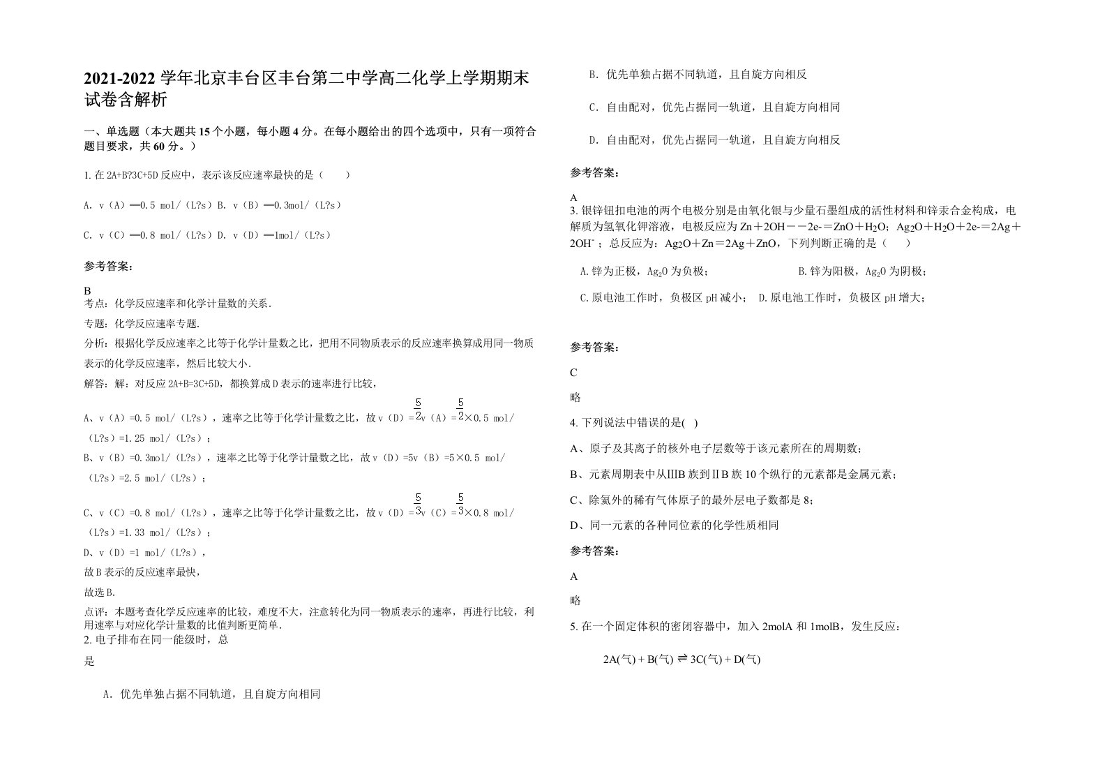 2021-2022学年北京丰台区丰台第二中学高二化学上学期期末试卷含解析