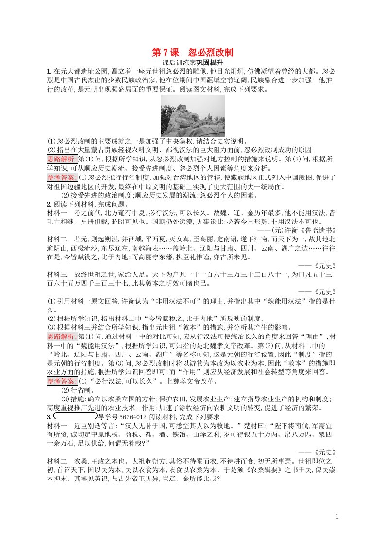 2021_2022学年高中历史第二单元古代历史的变革下7忽必烈改制课后巩固提升含解析岳麓版选修1