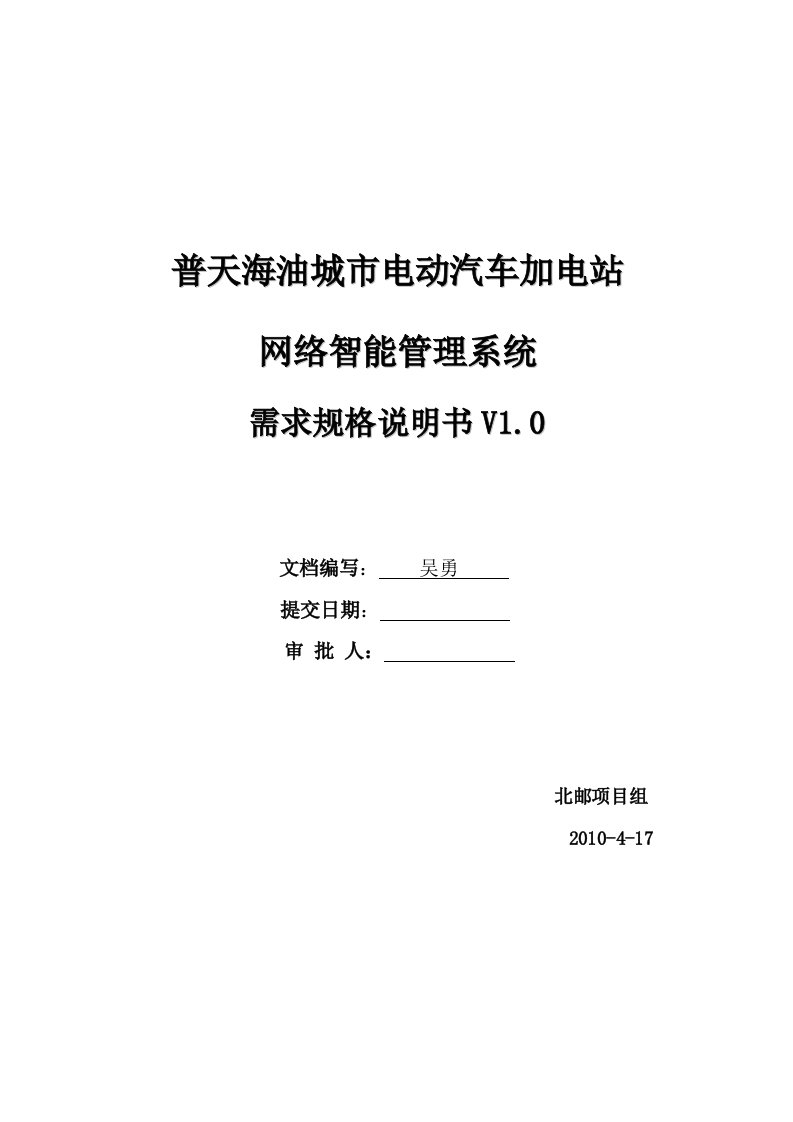 普天海油城市电动汽车加电站网络智能管理系统需求规格说明书v1.0(2010-5-12)