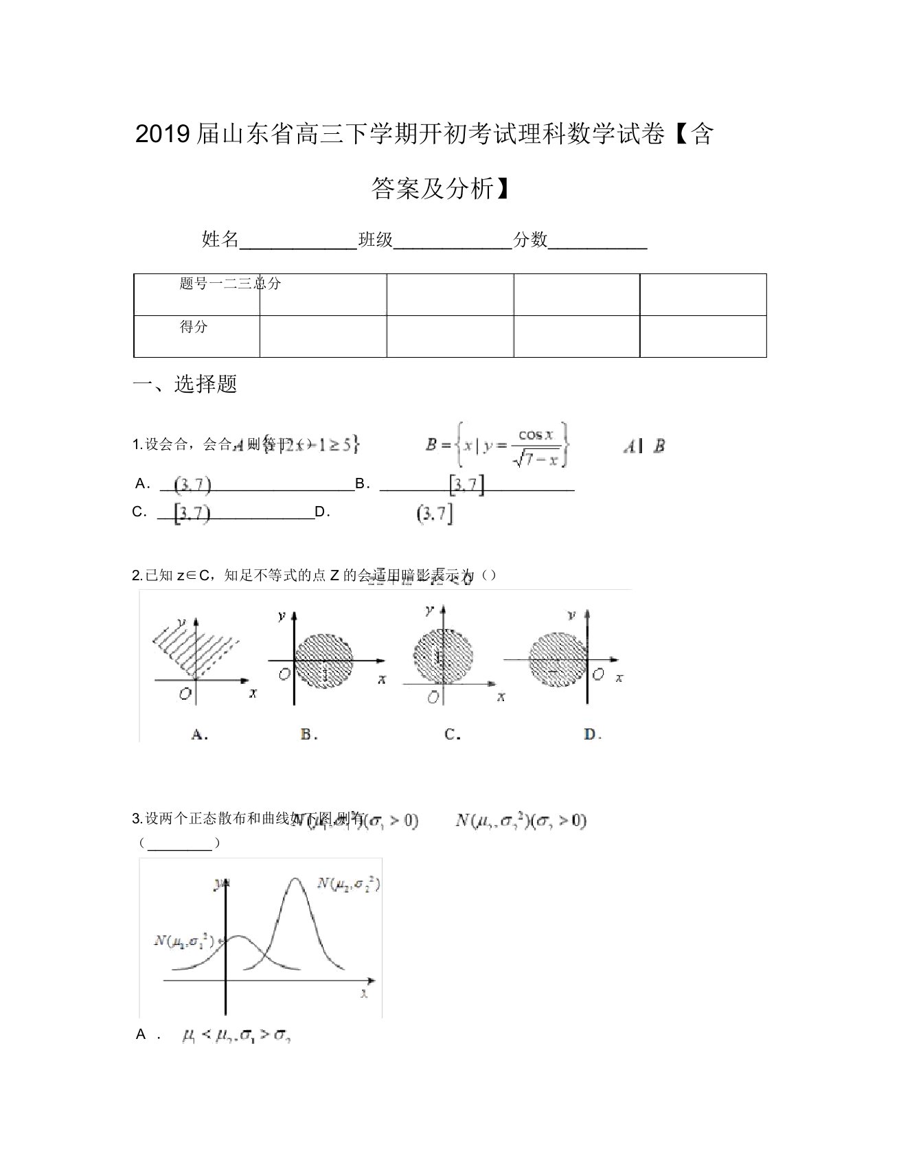 2019届山东省高三下学期起初考试理科数学试卷【含及解析】