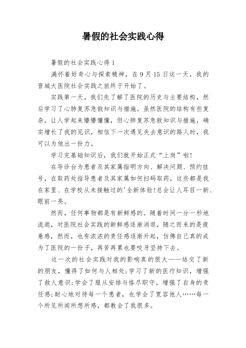 暑假的社会实践心得