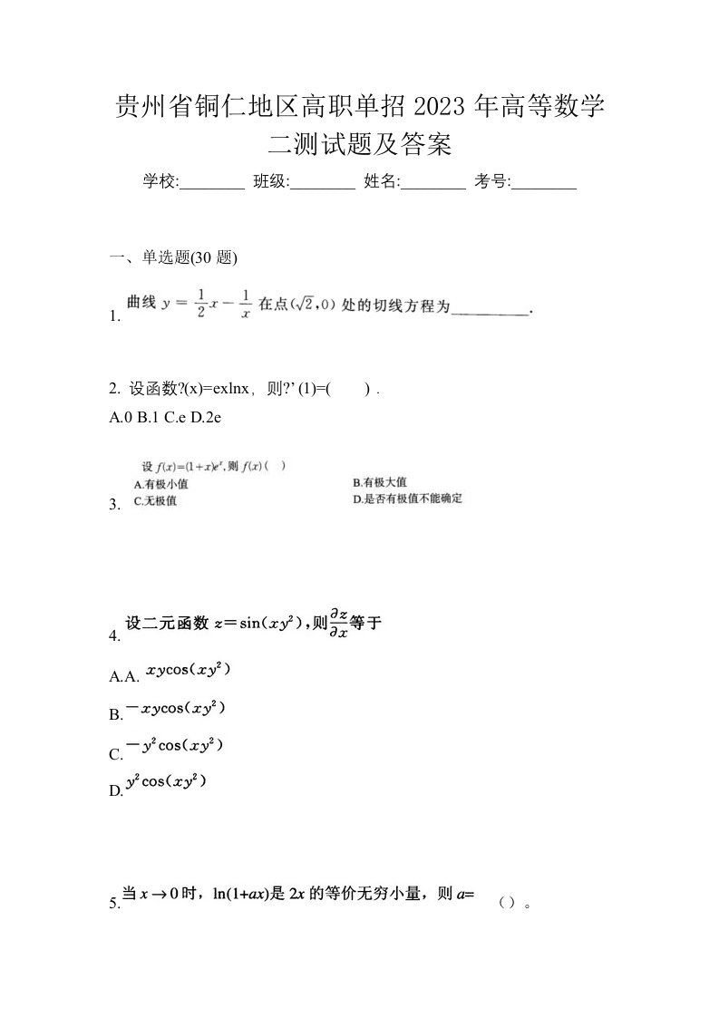 贵州省铜仁地区高职单招2023年高等数学二测试题及答案