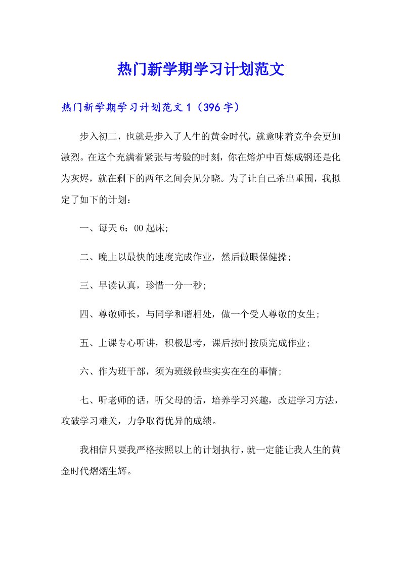 热门新学期学习计划范文