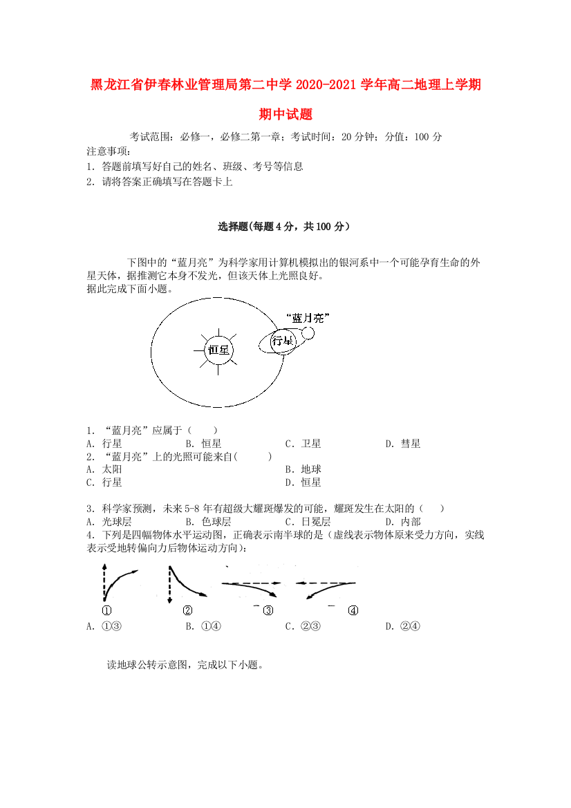 黑龙江省伊春林业管理局第二中学2020-2021学年高二地理上学期期中试题