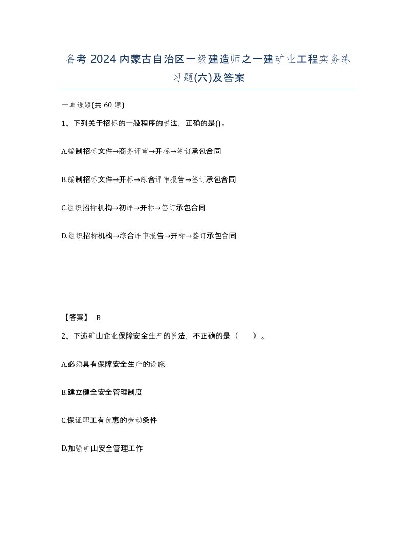 备考2024内蒙古自治区一级建造师之一建矿业工程实务练习题六及答案