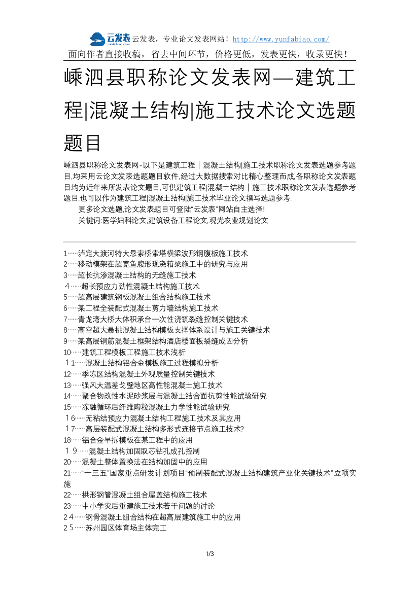 嵊泗县职称论文发表网-建筑工程混凝土结构施工技术论文选题题目