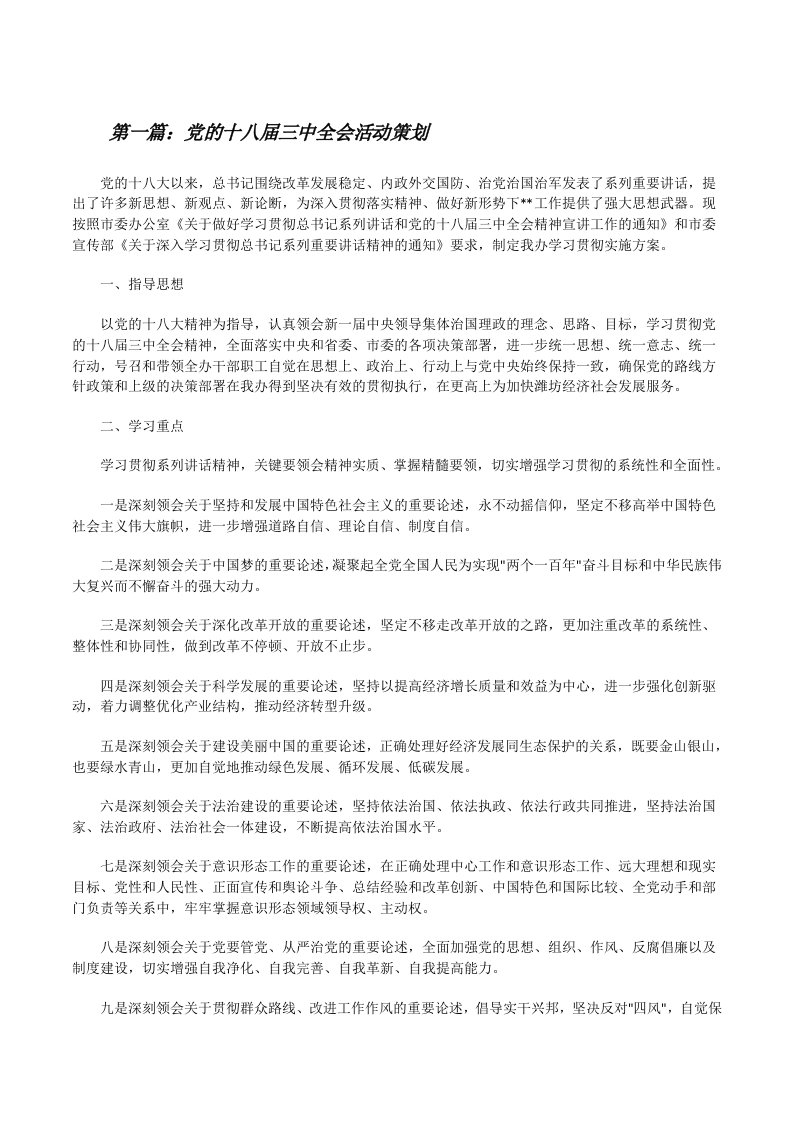 党的十八届三中全会活动策划[修改版]