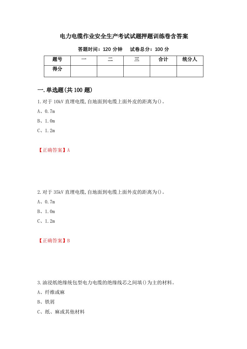 电力电缆作业安全生产考试试题押题训练卷含答案23