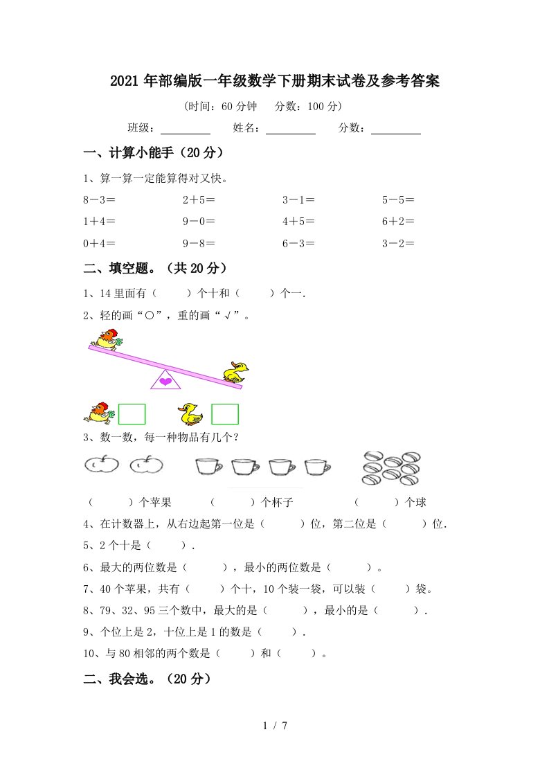 2021年部编版一年级数学下册期末试卷及参考答案