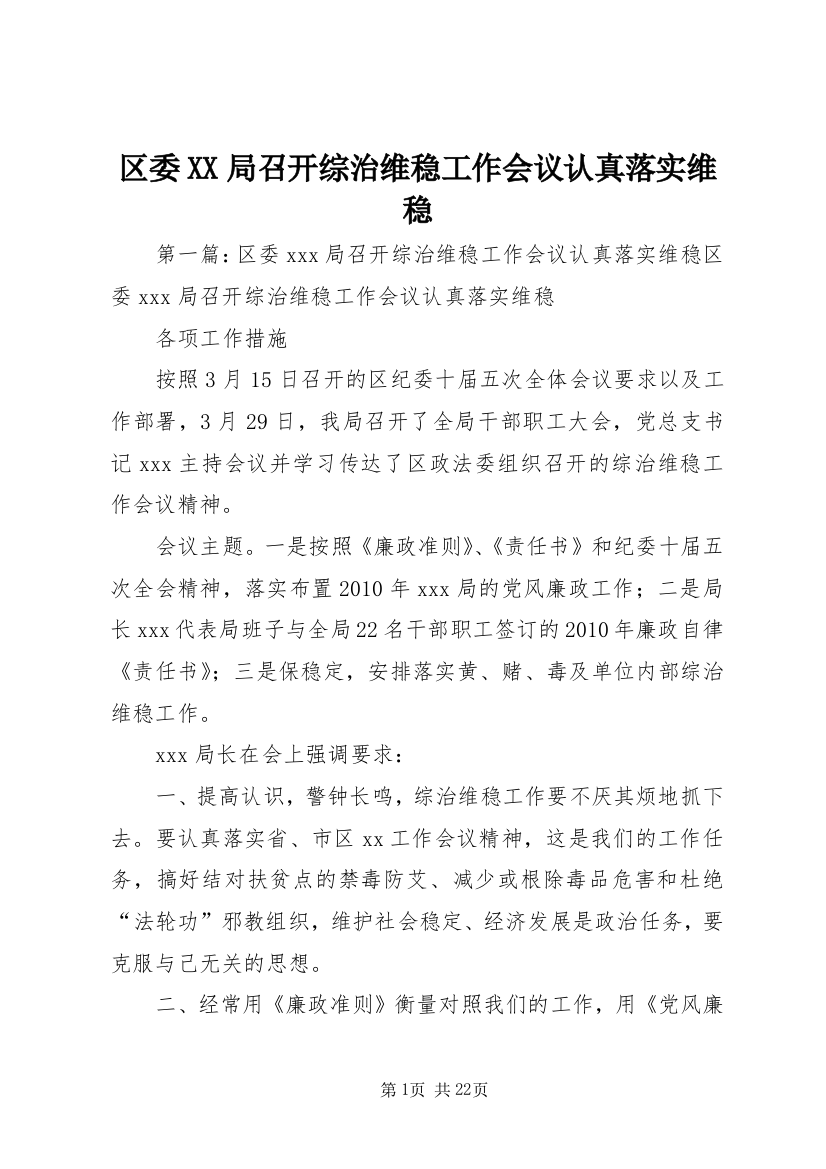 区委XX局召开综治维稳工作会议认真落实维稳