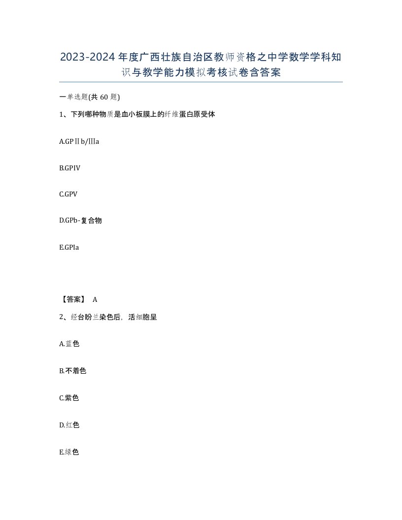 2023-2024年度广西壮族自治区教师资格之中学数学学科知识与教学能力模拟考核试卷含答案