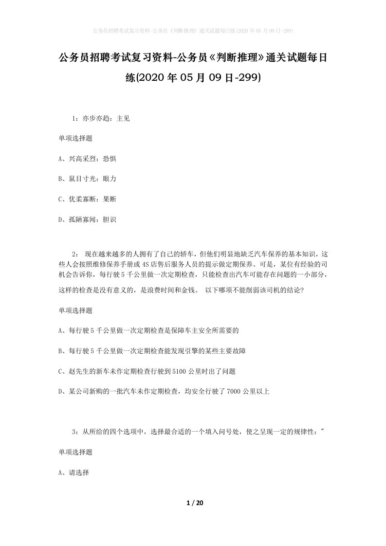 公务员招聘考试复习资料-公务员判断推理通关试题每日练2020年05月09日-299