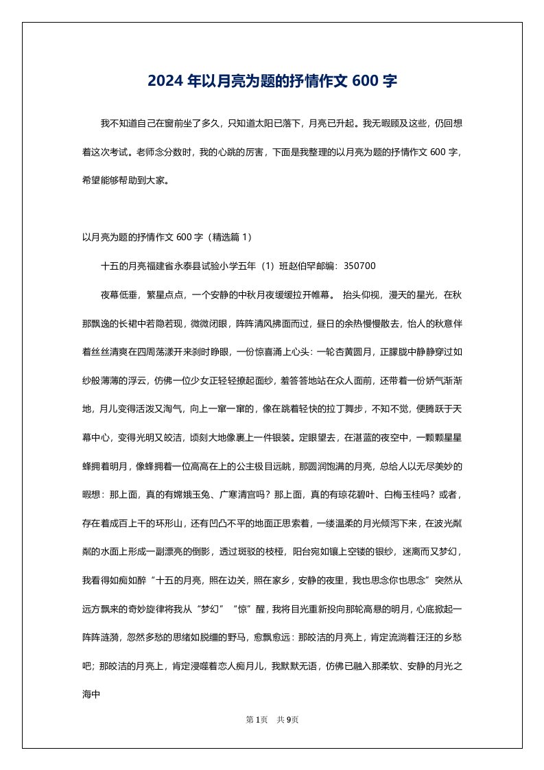 2024年以月亮为题的抒情作文600字