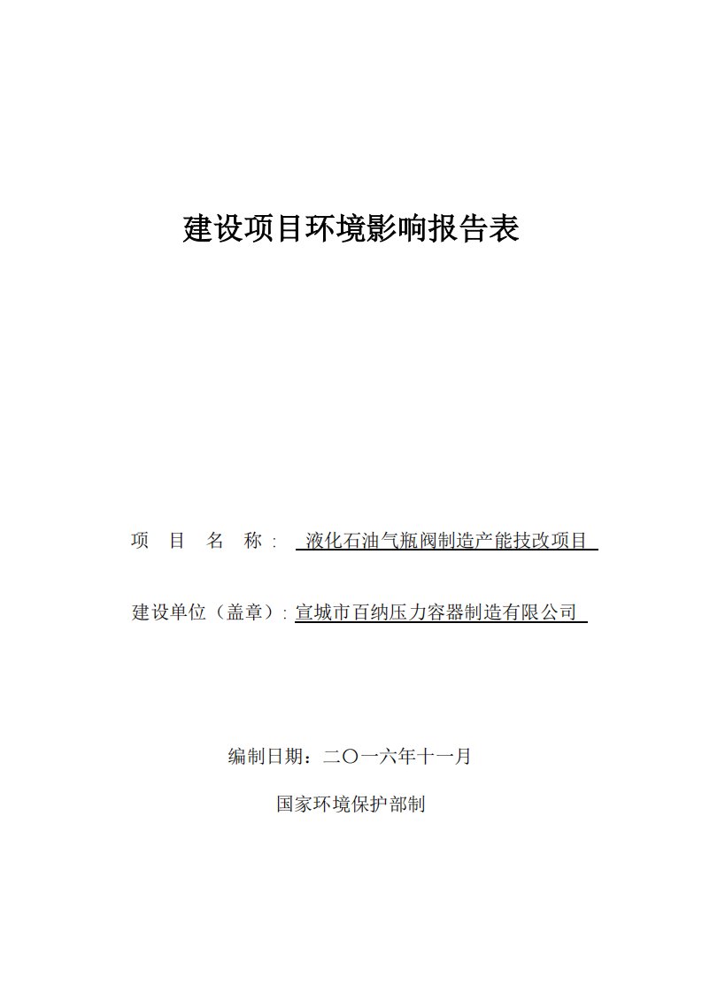 环境影响评价报告公示：液化石油气瓶阀制造产能技改项目环评报告