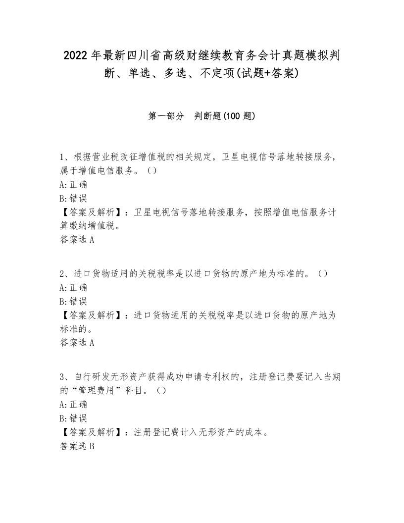 2022年最新四川省高级财继续教育务会计真题模拟判断、单选、多选、不定项(试题+答案)