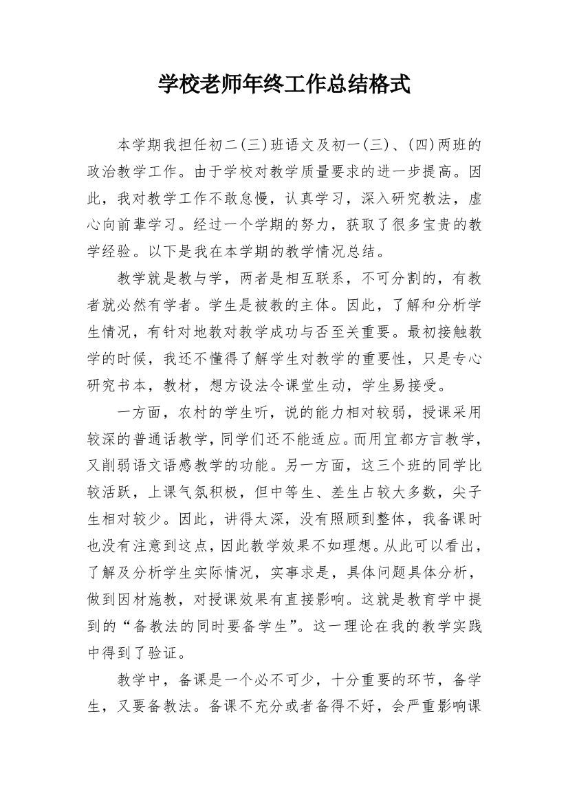 学校老师年终工作总结格式