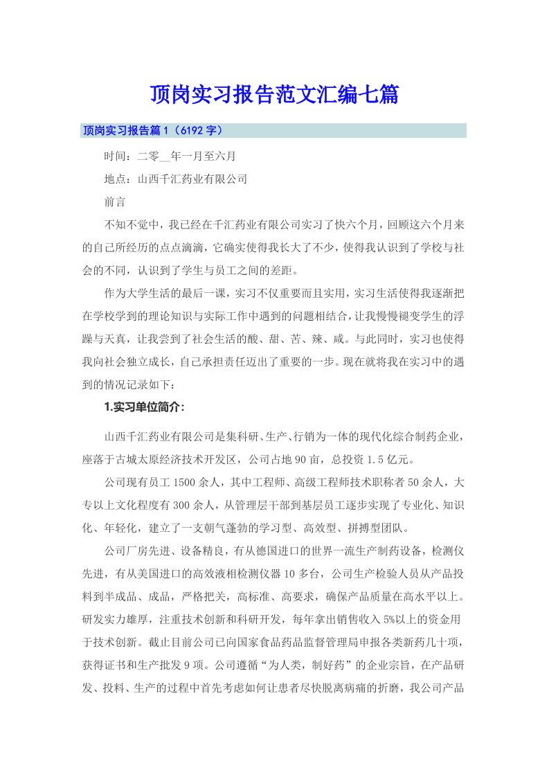 （多篇汇编）顶岗实习报告范文汇编七篇