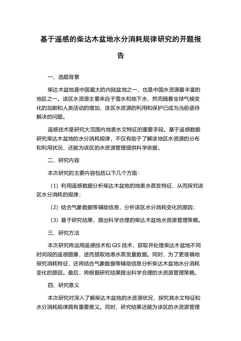 基于遥感的柴达木盆地水分消耗规律研究的开题报告