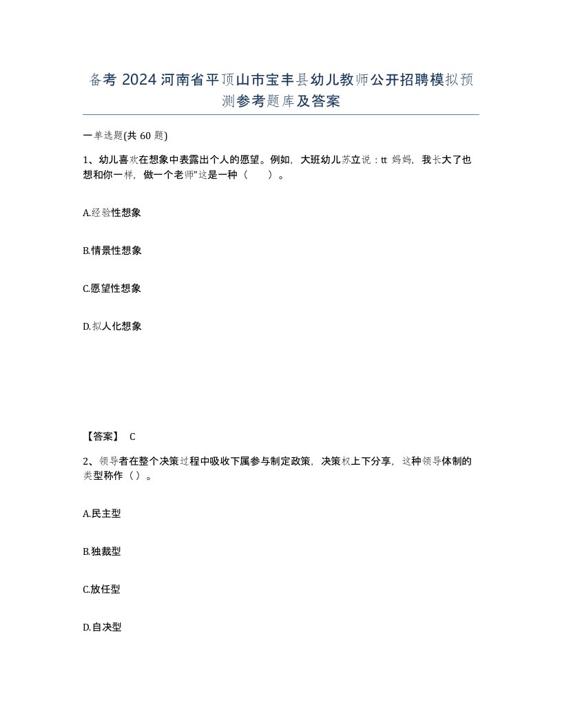 备考2024河南省平顶山市宝丰县幼儿教师公开招聘模拟预测参考题库及答案