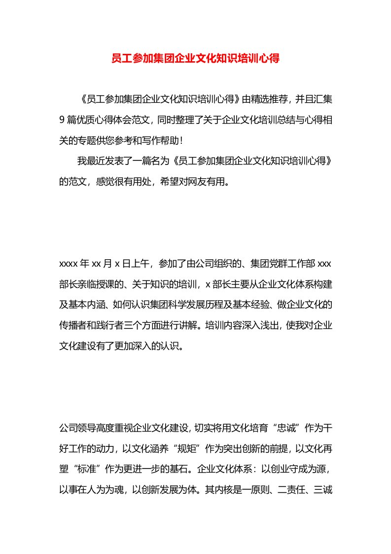 员工参加集团企业文化知识培训心得