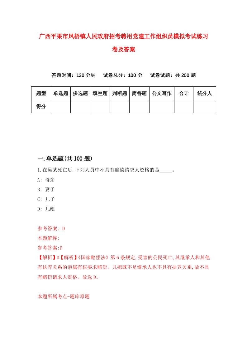 广西平果市凤梧镇人民政府招考聘用党建工作组织员模拟考试练习卷及答案第6版