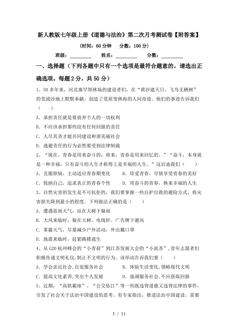 新人教版七年级上册道德与法治第二次月考测试卷附答案