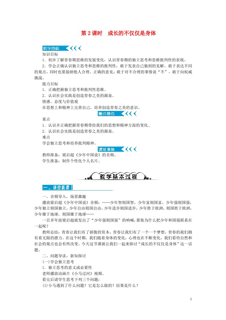 七年级道德与法治下册第一单元青春时光第一课青春的邀约第2框成长的不仅仅是身体教案新人教版