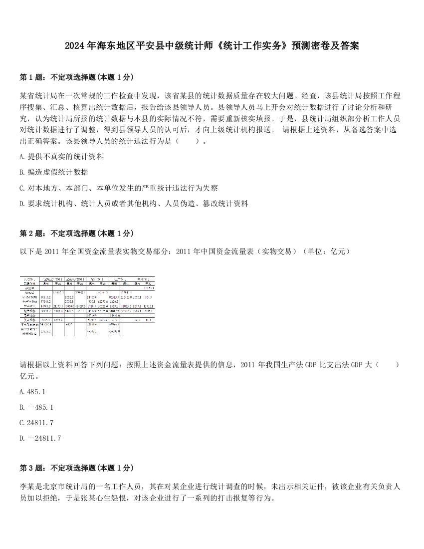 2024年海东地区平安县中级统计师《统计工作实务》预测密卷及答案