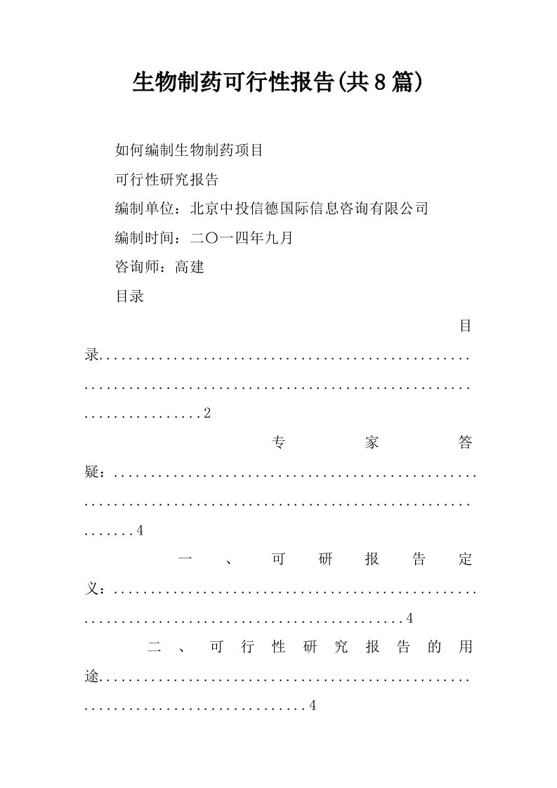 生物制药可行性报告(共8篇)