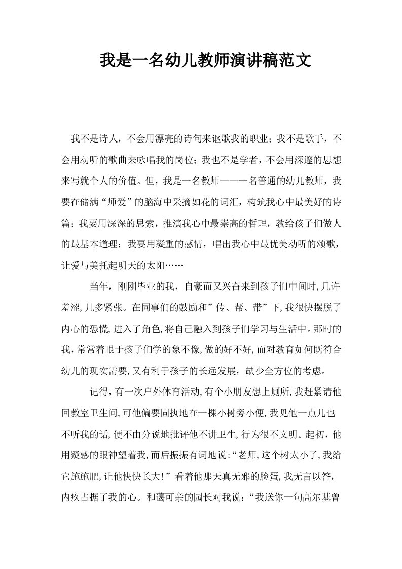 我是一名幼儿教师演讲稿范文