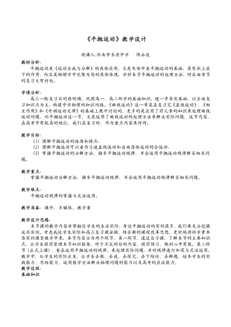 《高三复习课平抛运动》教学设计