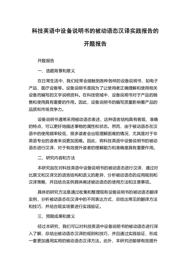 科技英语中设备说明书的被动语态汉译实践报告的开题报告